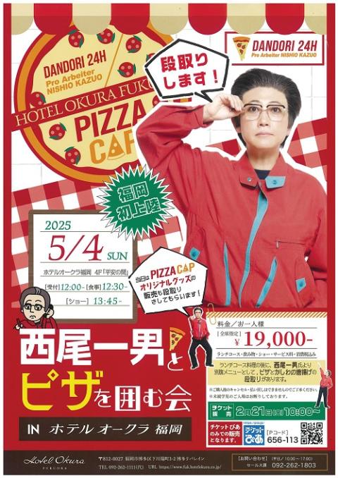 西尾一男とピザを囲む会 IN ホテルオークラ福岡(ニシオカズオトピザ