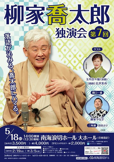 柳家喬太郎 独演会(ヤナギヤキョウタロウドクエンカイ) | チケットぴあ