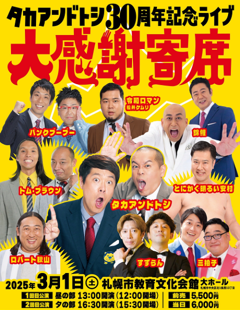 タカアンドトシ30周年記念ライブ 大感謝寄席(タカアンドトシサンジュ