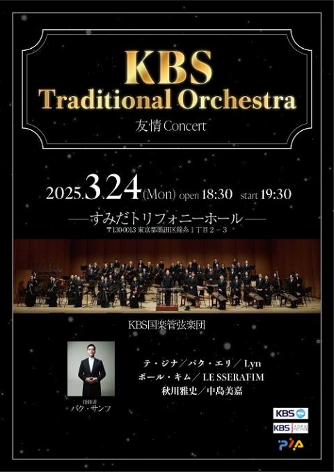 KBS Traditional Orchestra＜友情Concert＞(ケービーエス