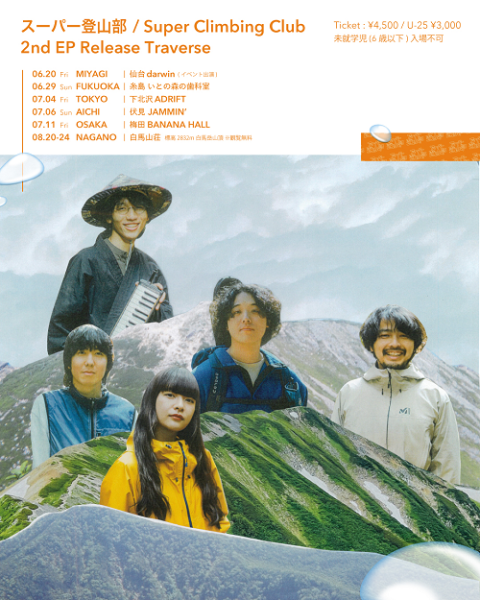 スーパー登山部(スーパートザンブ) | チケットぴあ[音楽 J-POP・ROCKの