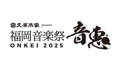 福岡市の今音 下巻 久原本家 presents 福岡音楽祭 音恵 ONKEI 2025