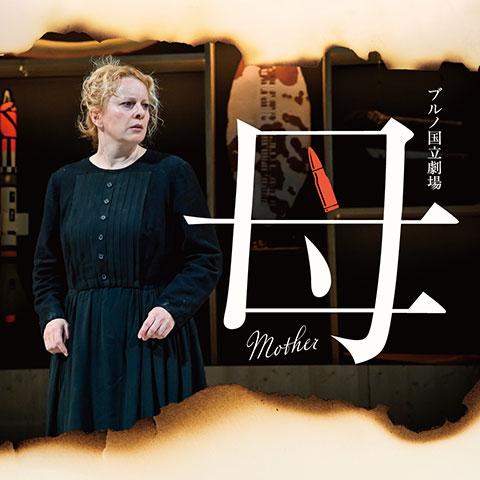 ブルノ国立劇場ドラマ・カンパニー