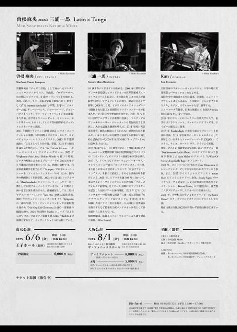 曽根麻央 meets 三浦一馬Latin×Tango　（2025年公演）