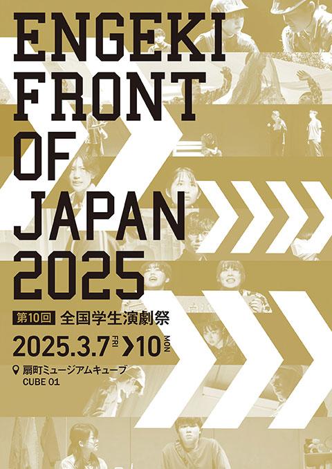 第10回全国学生演劇祭
