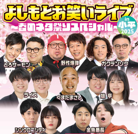 よしもとお笑いライブin小平2025 ～春のネタ祭りスペシャル