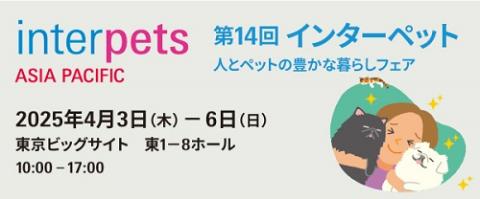 第14回インターペット 2025年 インターペット東京 招待券 人と 第14回インターペット 2025年 インターペット東京 招待券 人と