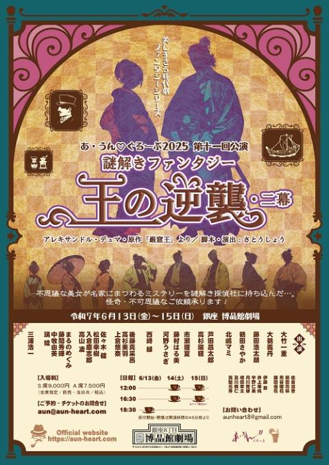 あ・うん ぐるーぷ2025 第十一回公演 謎解きファンタジー 「王の