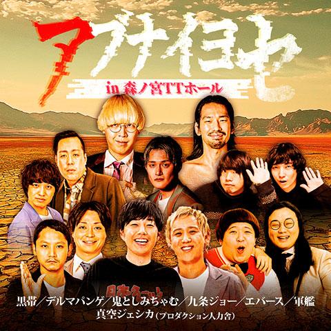 春のラフフェス(ハルノラフフェスヨシモト) | チケットぴあ[演劇