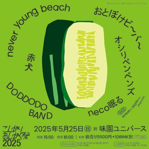 こんがりおんがく祭2025(コンガリオンガクサイニセンニジュウゴ