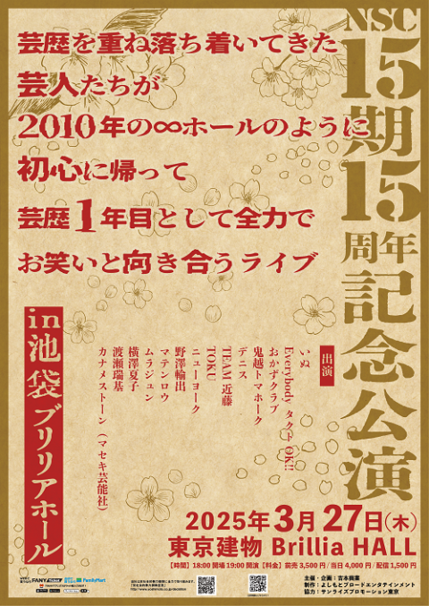 NSC15期15周年記念公演 ～芸歴を重ね落ち着いてきた芸人たちが