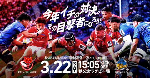 東芝ブレイブルーパス東京対埼玉ワイルドナイツ NTTジャパンラグビー