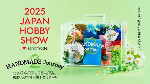 第49回2025日本ホビーショー ［The 49th JAPAN HOBBY SHOW 2025