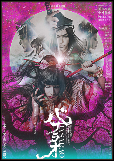 ゲキ×シネ『バサラオ』ムビチケカード | チケットぴあ[映画 邦画の