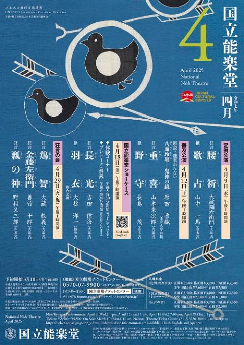 国立能楽堂 4月普及公演(コクリツノウガクドウシガツフキュウコウエン