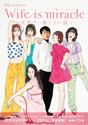 Maki 平凡の愛し方 ポスター 平凡パンチライン「Wife is miracle ～世界で一番アツい嫁～」(ヘイ