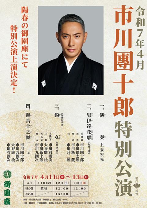 市川團十郎特別公演(イチカワダンジュウロウトクベツコウエン