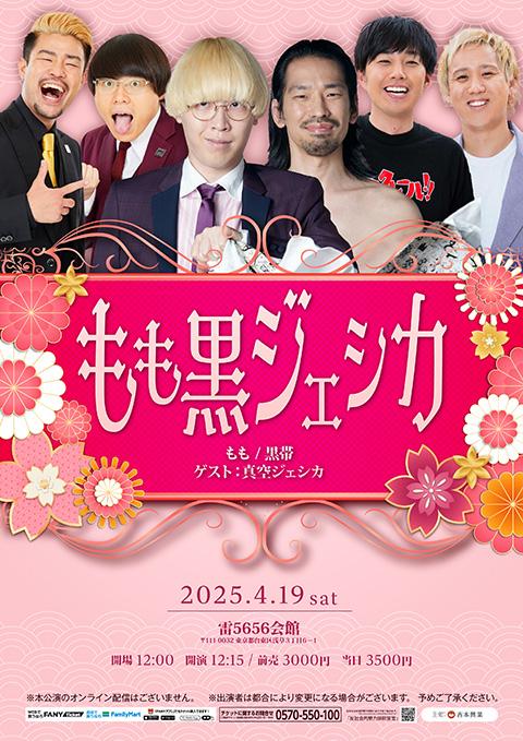 もも黒ジェシカ(モモクロジェシカヨシモト) | チケットぴあ[演劇 寄席