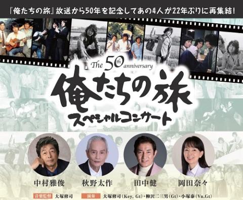 The 50th Anniversary 俺たちの旅 スペシャルコンサート