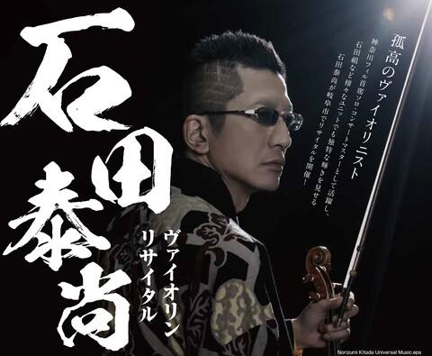 石田泰尚（vl）(イシダヤスナオ) | チケットぴあ[クラシック 器楽