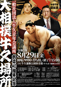 令和7年夏巡業 一般社団法人牛久青年会議所創立40周年記念 大相撲牛久場所