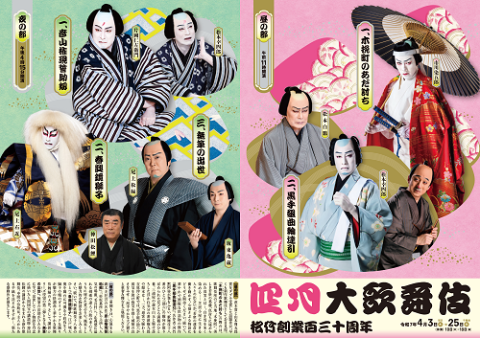 歌舞伎座松竹創業百三十周年 四月大歌舞伎
