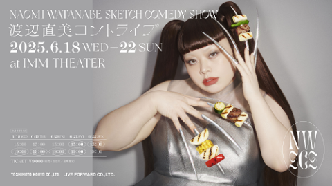 渡辺直美コントライブ(ワタナベナオミコントライブ) | チケットぴあ