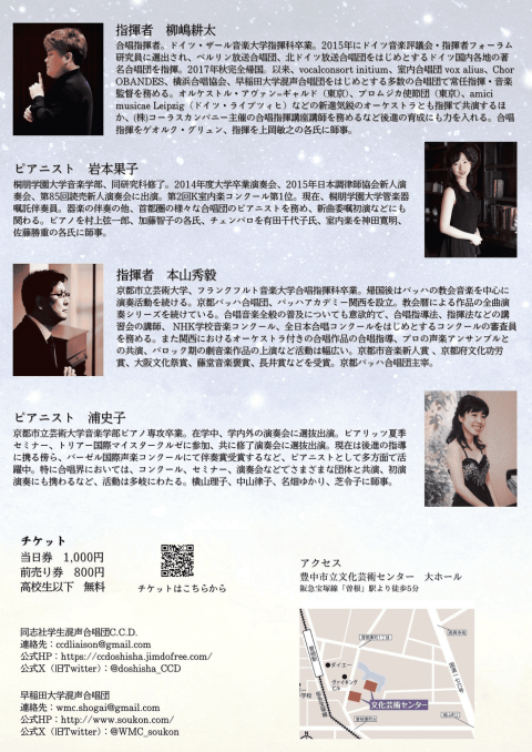第６２回　早稲田大学混声合唱団×同志社Ｃ．Ｃ．Ｄ．交歓演奏会