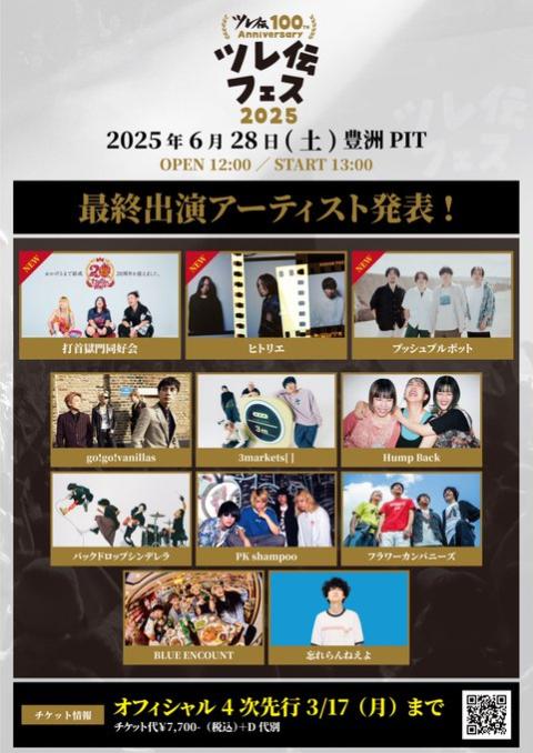 忘れらんねえよ主催　ツレ伝フェス２０２５ 250307