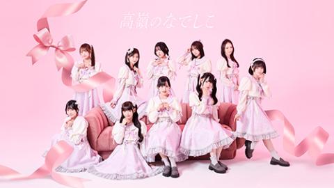 高嶺のなでしこ(タカネノナデシコ) | チケットぴあ[音楽 J-POP・ROCKの