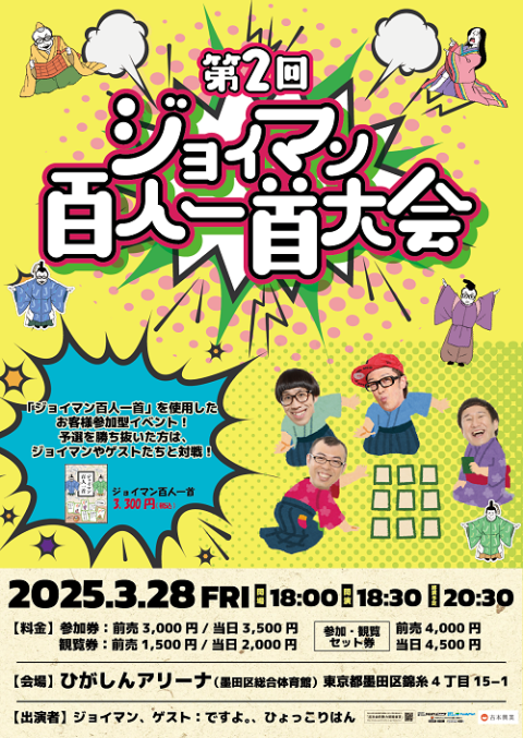 第2回ジョイマン百人一首大会(ジョイマンヒャクニンイッシュタイカイ