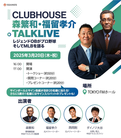 CLUBHOUSE 森繁和・福留孝介TALKLIVE(クラブハウス