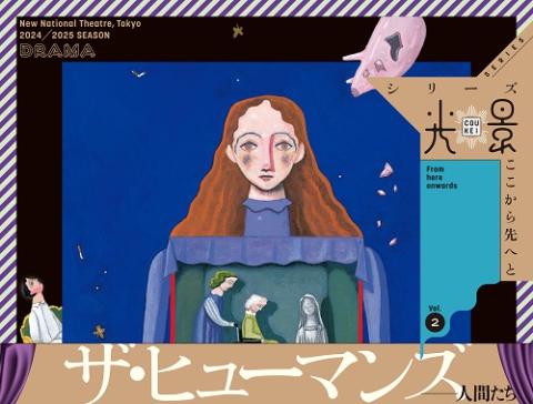 新国立劇場の演劇「ザ・ヒューマンズ－人間たち」