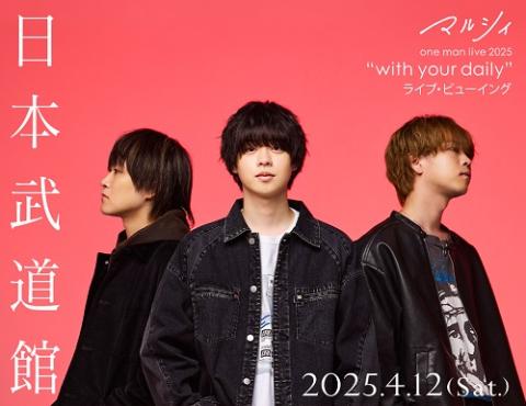 マルシィ one man live 2025 “with your daily” ライブ・ビューイング