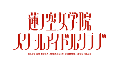 Link！Like！ラブライブ！104期 Final Term Fes×LIVE -蓮華祭