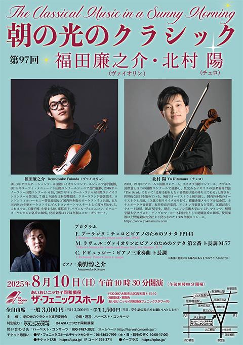 第97回朝の光のクラシック 福田廉之介（vl）＆北村陽（vc