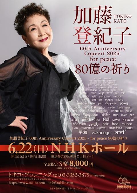 加藤登紀子(カトウトキコ) | チケットぴあ[音楽 J-POP・ROCKのチケット