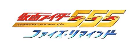仮面ライダー555 ファイズ・リマインドvol.15) | チケットぴあ[映画