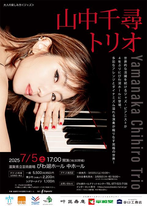 山中千尋トリオ(ヤマナカチヒロトリオ) | チケットぴあ[音楽 ジャズ