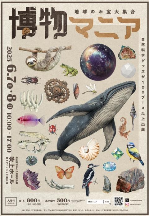 地球のお宝大集合！博物マニア(チキュウノオタカラダイシュウゴウハク