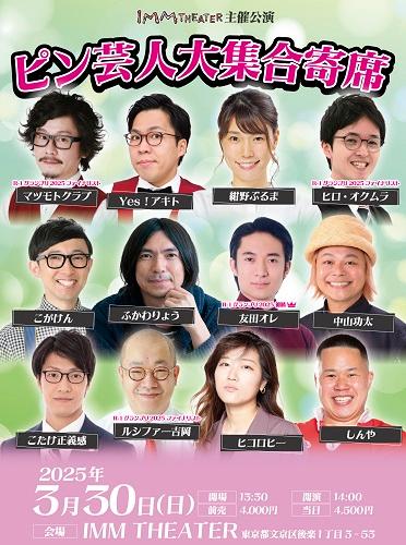 ピン芸人大集合寄席(ピンゲイニンダイシュウゴウヨセ) | チケットぴあ