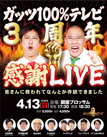 ガッツ100％テレビ3周年感謝LIVE～皆さんに救われてなんとか