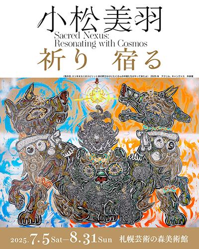 小松美羽 祈り 宿る Sacred Nexus：Resonating