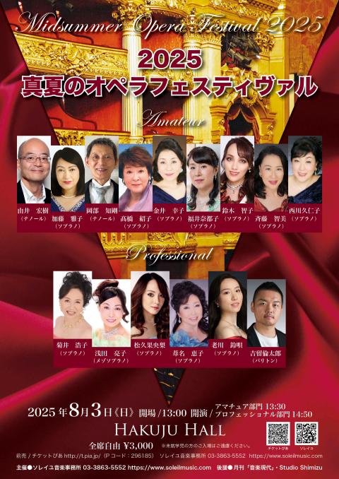 ２０２５真夏のオペラフェスティヴァル