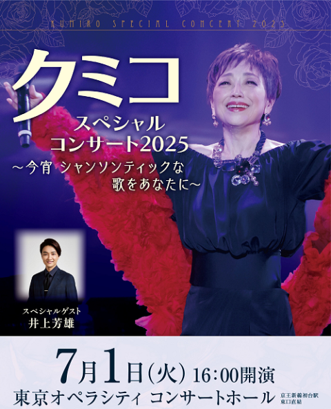 クミコ スペシャルコンサート2025 ～今宵 シャンソンティックな歌を