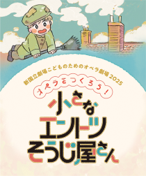 新国立劇場 こどものためのオペラ劇場 2025 「オペラをつくろう！小さなエントツそうじ屋さん」