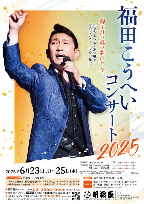 福田こうへいコンサート2025(フクダコウヘイコンサート