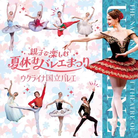 ウクライナ国立バレエ「親子で楽しむ夏休みバレエまつり」(ウクライナ