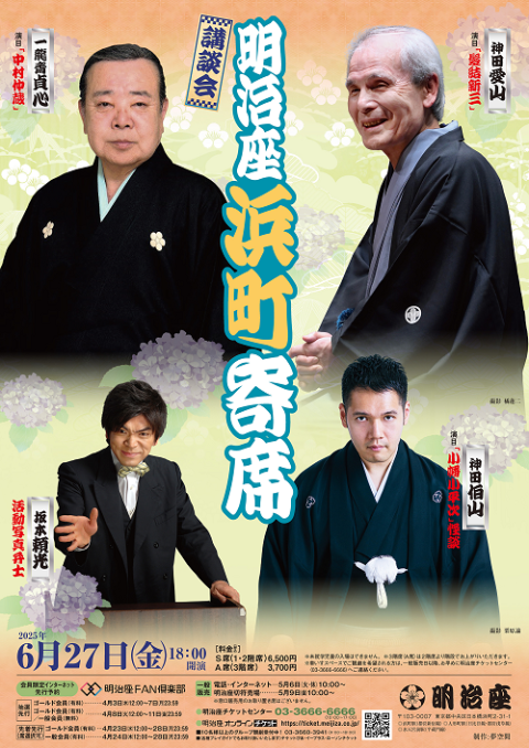 明治座浜町寄席「講談会」(メイジザハマチョウヨセコウダンカイ