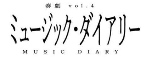 奏劇　ｖｏｌ．４「ミュージック・ダイアリー」